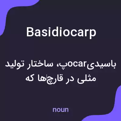 معنی basidiocarp به فارسی معنی basidiocarp به فارسی