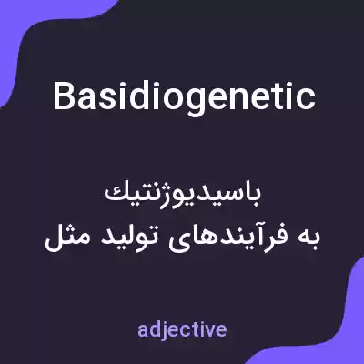 معنی basidiogenetic به فارسی معنی basidiogenetic به فارسی