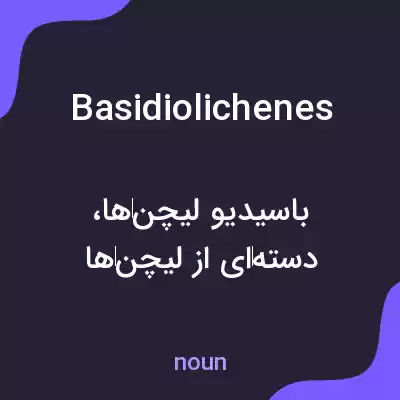 معنی basidiolichenes به فارسی معنی basidiolichenes به فارسی
