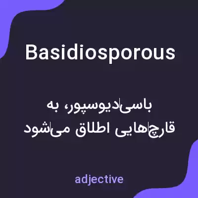 معنی basidiosporous به فارسی معنی basidiosporous به فارسی