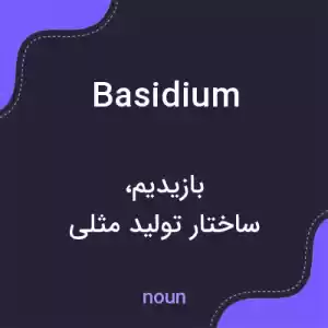 معنی basidium به فارسی معنی basidium به فارسی