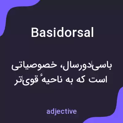 معنی basidorsal به فارسی معنی basidorsal به فارسی