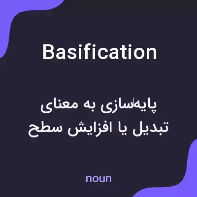 معنی basification به فارسی معنی basification به فارسی