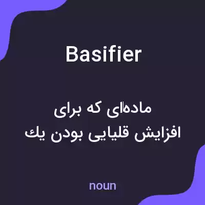 معنی basifier به فارسی معنی basifier به فارسی