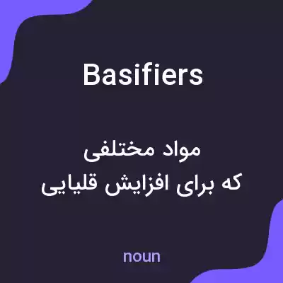 معنی basifiers به فارسی معنی basifiers به فارسی