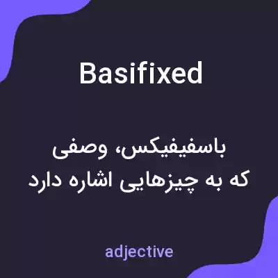 معنی basifixed به فارسی معنی basifixed به فارسی