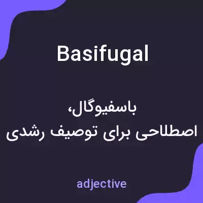 معنی basifugal به فارسی معنی basifugal به فارسی