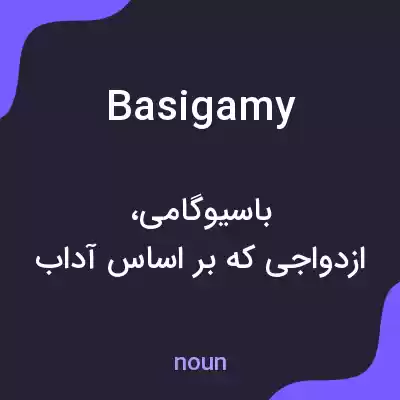 معنی basigamy به فارسی معنی basigamy به فارسی