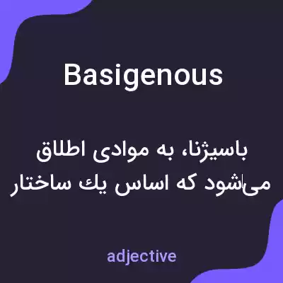 معنی basigenous به فارسی معنی basigenous به فارسی