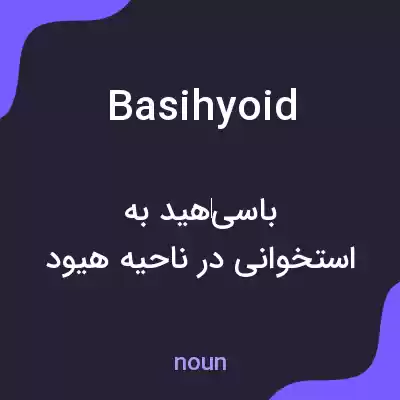 معنی basihyoid به فارسی معنی basihyoid به فارسی
