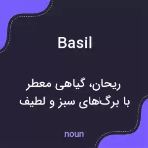 معنی basil به فارسی معنی basil به فارسی