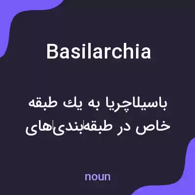 معنی basilarchia به فارسی معنی basilarchia به فارسی