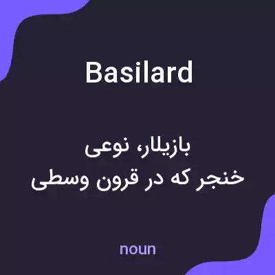 معنی basilard به فارسی معنی basilard به فارسی