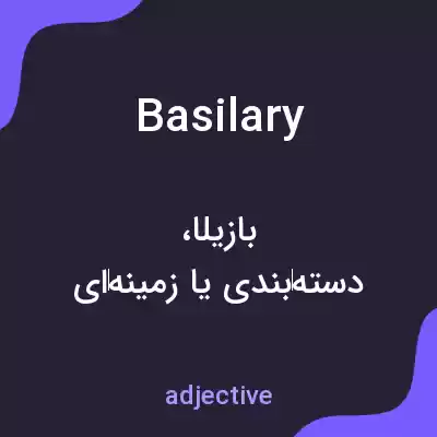 معنی basilary به فارسی معنی basilary به فارسی