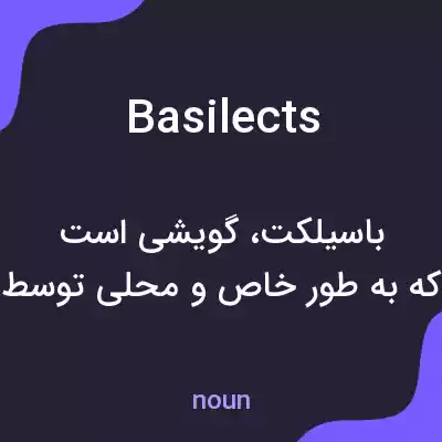 معنی basilects به فارسی معنی basilects به فارسی