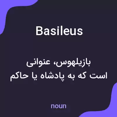 معنی basileus به فارسی معنی basileus به فارسی