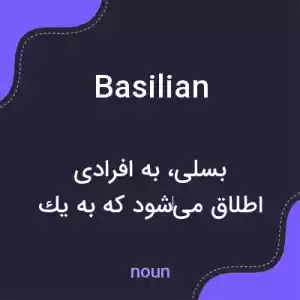 معنی basilian به فارسی معنی basilian به فارسی
