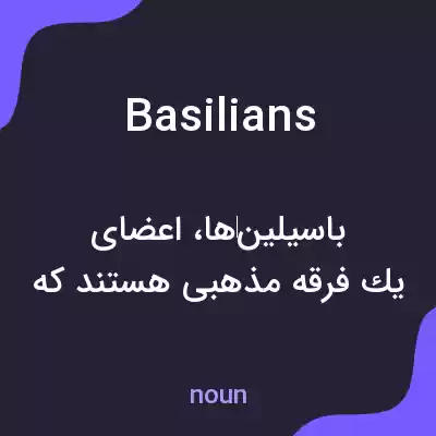 معنی basilians به فارسی معنی basilians به فارسی