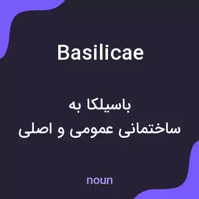 معنی basilicae به فارسی معنی basilicae به فارسی