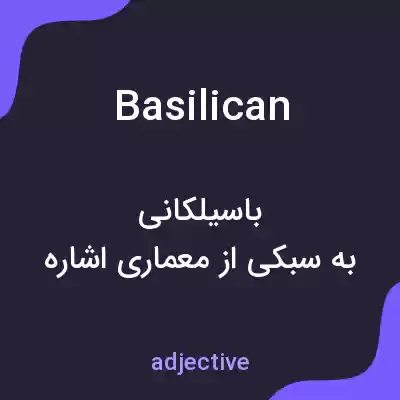 معنی basilican به فارسی