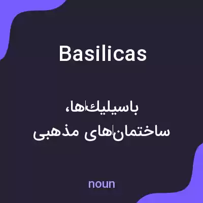معنی basilicas به فارسی معنی basilicas به فارسی