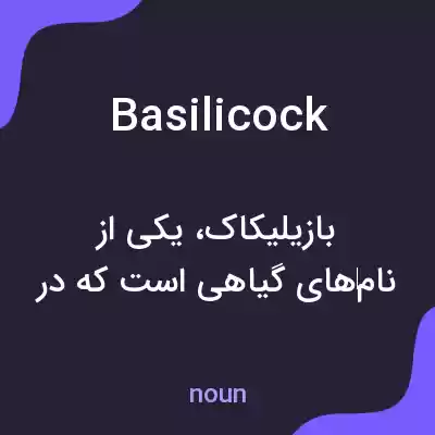 معنی basilicock به فارسی معنی basilicock به فارسی