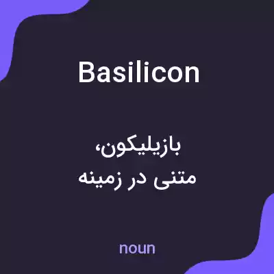 معنی basilicon به فارسی معنی basilicon به فارسی