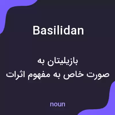 معنی basilidan به فارسی معنی basilidan به فارسی