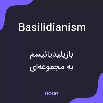 معنی basilidianism به فارسی معنی basilidianism به فارسی