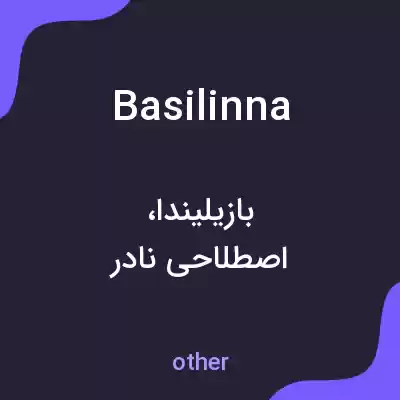 معنی basilinna به فارسی معنی basilinna به فارسی