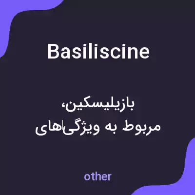 معنی basiliscine به فارسی معنی basiliscine به فارسی
