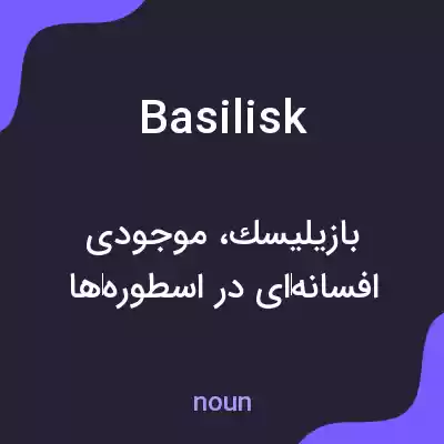 معنی basilisk به فارسی معنی basilisk به فارسی