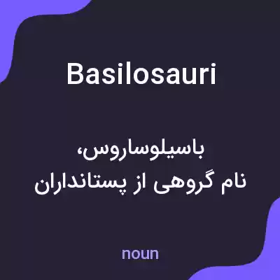 معنی basilosauri به فارسی معنی basilosauri به فارسی