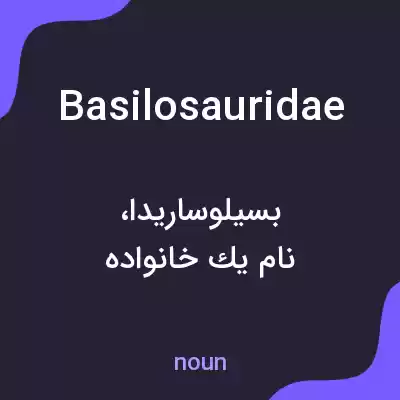 معنی basilosauridae به فارسی معنی basilosauridae به فارسی