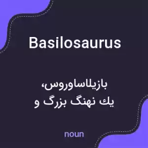 معنی basilosaurus به فارسی معنی basilosaurus به فارسی