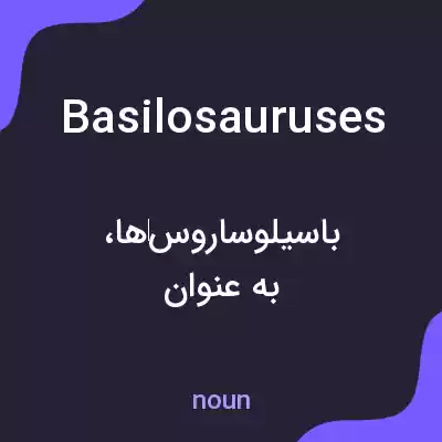 معنی basilosauruses به فارسی معنی basilosauruses به فارسی