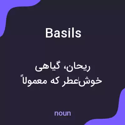 معنی basils به فارسی معنی basils به فارسی