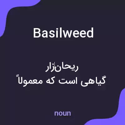 معنی basilweed به فارسی معنی basilweed به فارسی