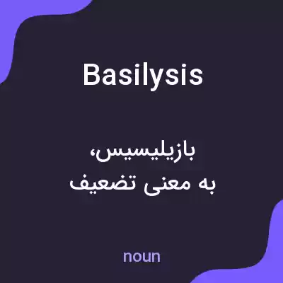 معنی basilysis به فارسی معنی basilysis به فارسی