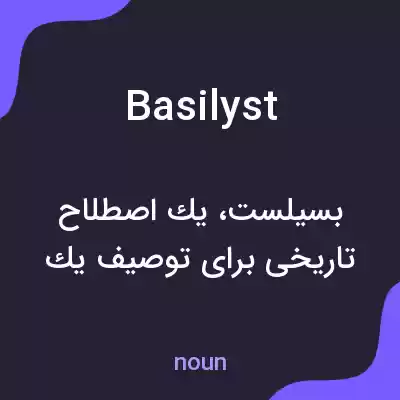 معنی basilyst به فارسی معنی basilyst به فارسی