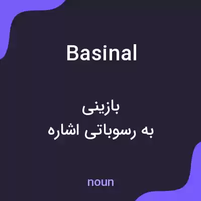 معنی basinal به فارسی معنی basinal به فارسی