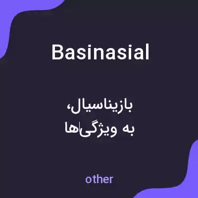 معنی basinasial به فارسی معنی basinasial به فارسی