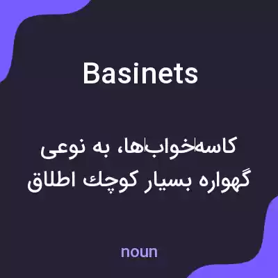 معنی basinets به فارسی معنی basinets به فارسی