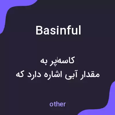معنی basinful به فارسی معنی basinful به فارسی