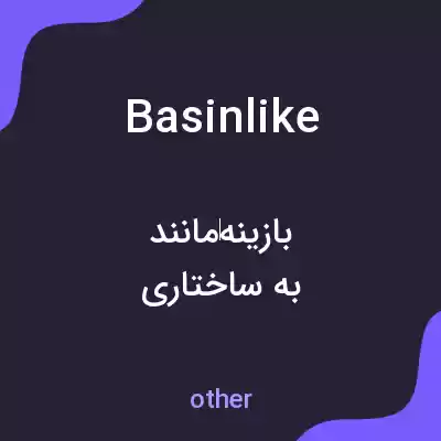 معنی basinlike به فارسی معنی basinlike به فارسی