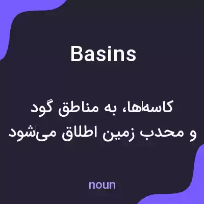 معنی basins به فارسی معنی basins به فارسی