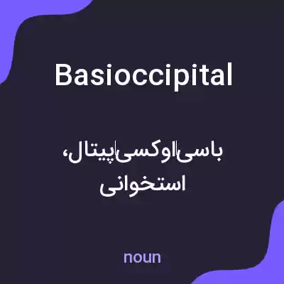 معنی basioccipital به فارسی معنی basioccipital به فارسی