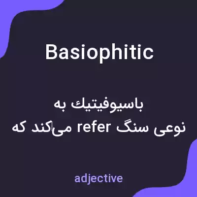 معنی basiophitic به فارسی معنی basiophitic به فارسی