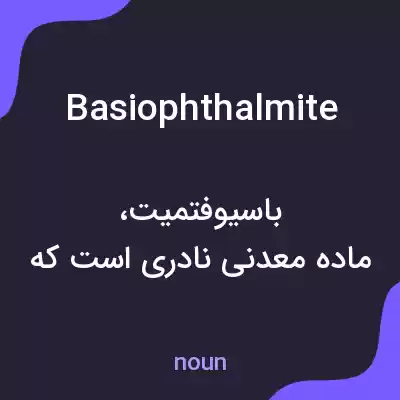 معنی basiophthalmite به فارسی معنی basiophthalmite به فارسی