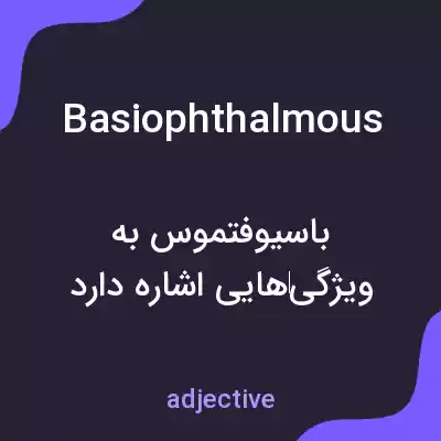 معنی basiophthalmous به فارسی معنی basiophthalmous به فارسی